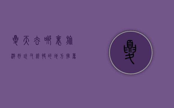 夏天去哪里旅游好玩又凉快的地方？推荐这6个避暑胜地！