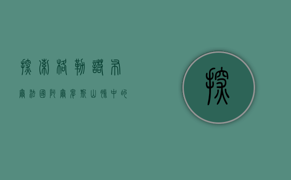 探索格勒诺布尔，法国阿尔卑斯山脉中的明珠