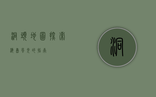 洞头地图，探索海岛风光的指南