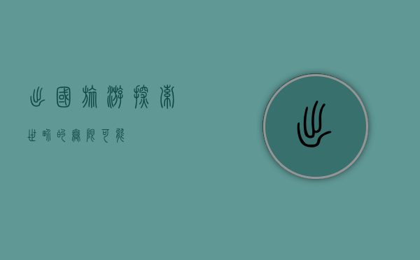 出国旅游，探索世界的无限可能