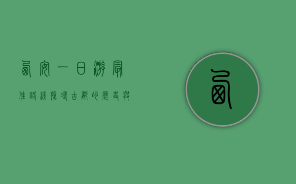 西安一日游最佳路线，探寻古都的历史与文化魅力