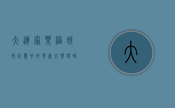 大连家乐福，城市记忆中的零售巨擘与时代变迁