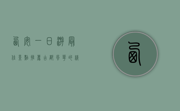 西安一日游最佳景点推荐，古都风华的精华之旅