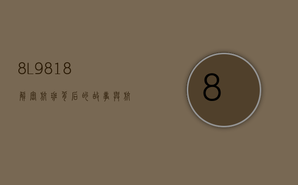 8L9818，解密航班背后的故事与航空旅行的未来
