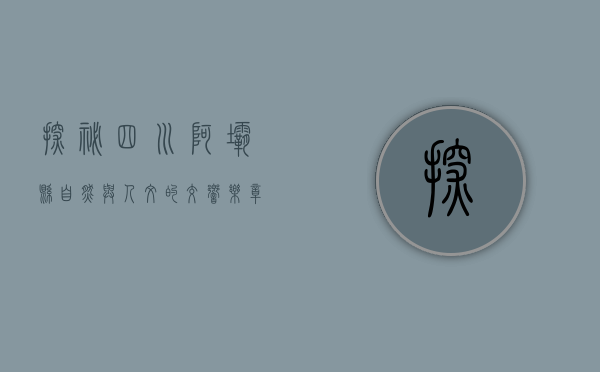 探秘四川阿坝县，自然与人文的交响乐章