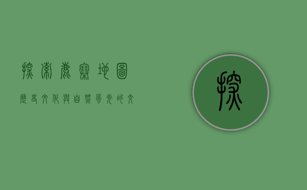 探索鹿寨地图，历史、文化与自然风光的交织