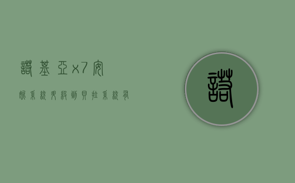 诺基亚x7安妮系统升级到贝拉系统有多少大（诺基亚x7什么系统）