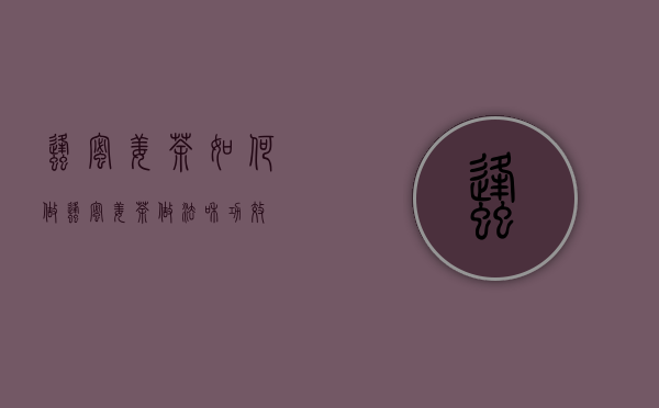 蜂蜜姜茶如何做（蜂蜜姜茶做法和功效）