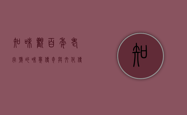 知味观，百年老字号的味觉传奇与文化传承