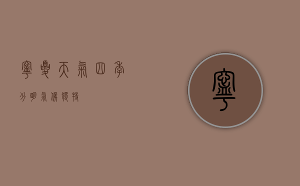 宁夏天气，四季分明，气候独特