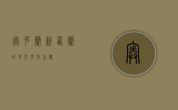 奥克兰，新西兰的多元文化之都