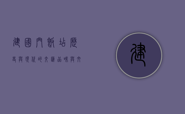 建国门饭店，历史与现代的交汇，品味与文化的传承