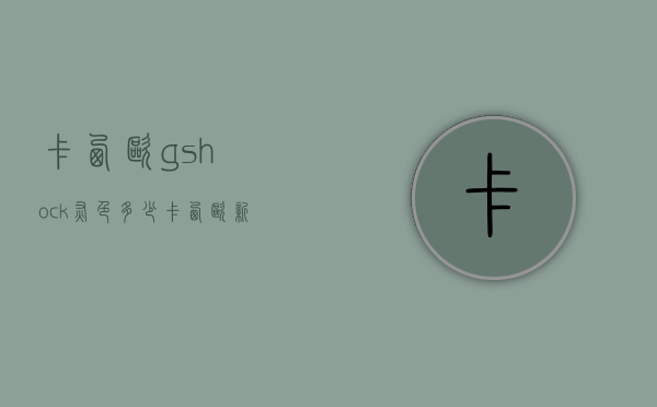卡西欧gshock灰色多少（卡西欧新款gshock彩色）