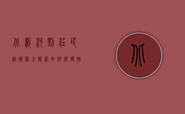 北戴河刘庄民宿价格全解析，如何选择性价比高的住宿？