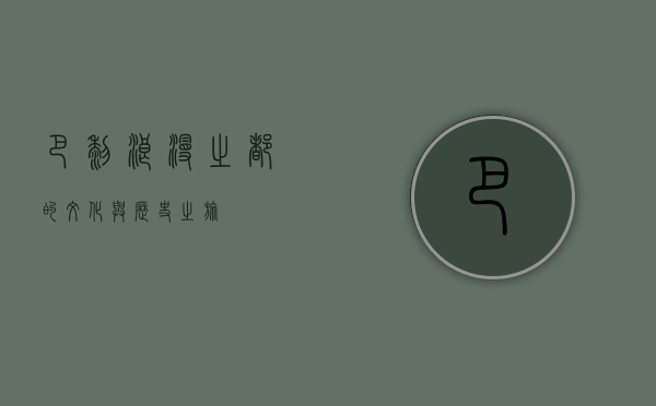 巴黎，浪漫之都的文化与历史之旅