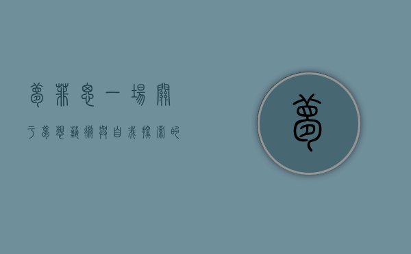 梦菲思，一场关于梦想、艺术与自我探索的心灵之旅