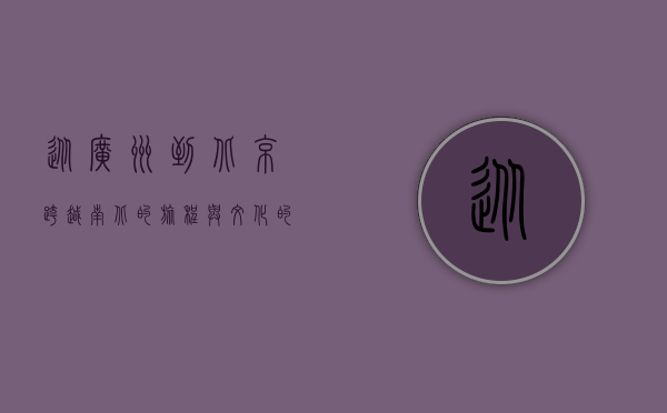 从广州到北京，跨越南北的旅程与文化的交融