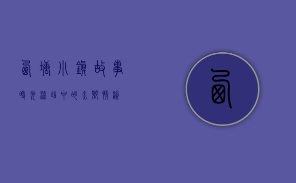 西塘小镇故事，时光流转中的水乡情韵