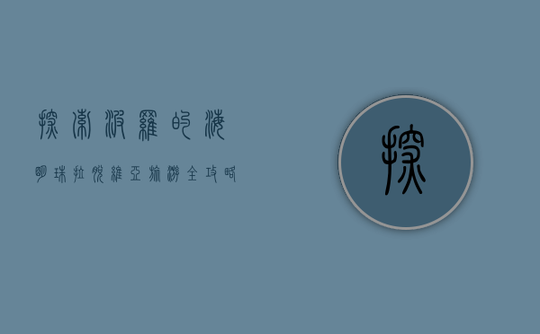探索波罗的海明珠，拉脱维亚旅游全攻略