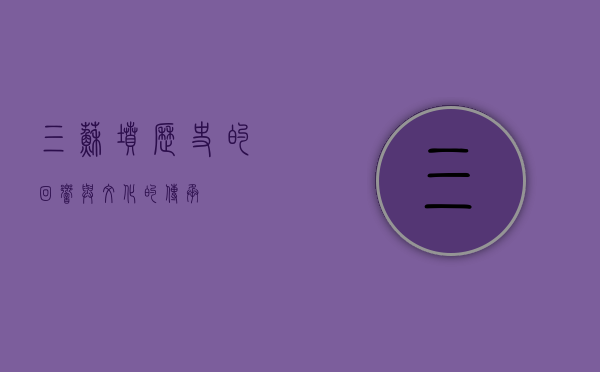 三苏坟，历史的回响与文化的传承
