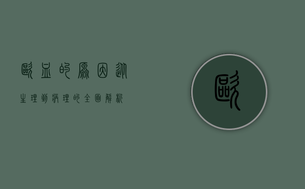呕血的原因，从生理到病理的全面解析
