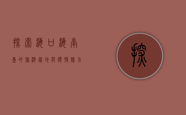 探索海口，海南岛的旅游胜地与独特魅力