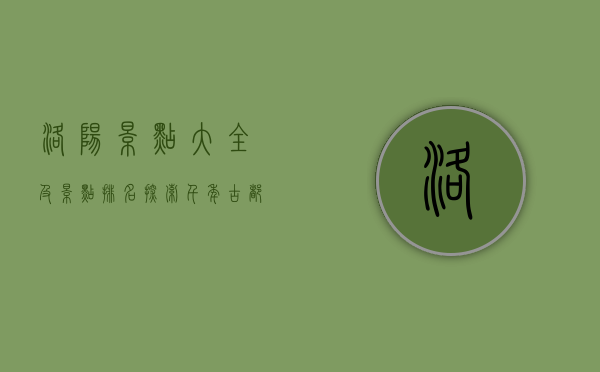 洛阳景点大全及景点排名，探索千年古都的魅力