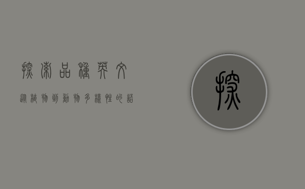 探索品种英文，从植物到动物，多样性的语言表达