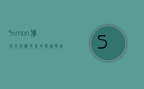 Simon雅思，高效备考策略与实战经验分享