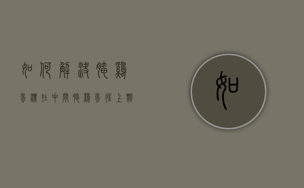 如何解决腌鸡蛋漂在中间（腌鸡蛋往上飘怎么办）
