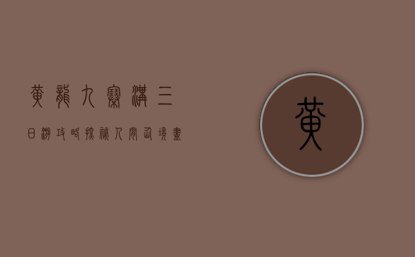 黄龙九寨沟三日游攻略，探秘人间仙境，尽享自然奇观