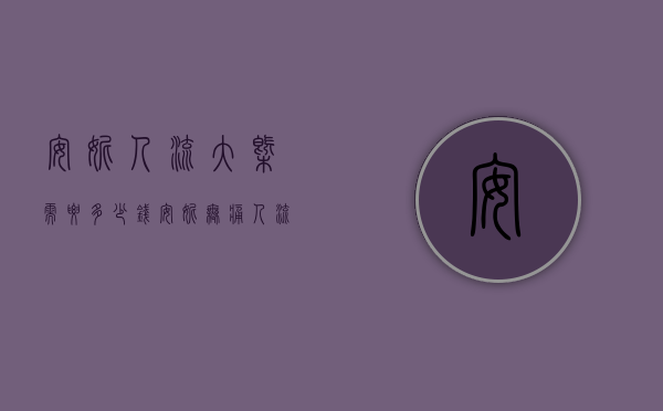 安妮人流大概需要多少钱（安妮无痛人流一般多少钱）