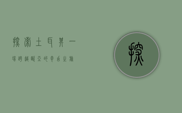 探索土耳其，一场跨越欧亚的奇幻之旅