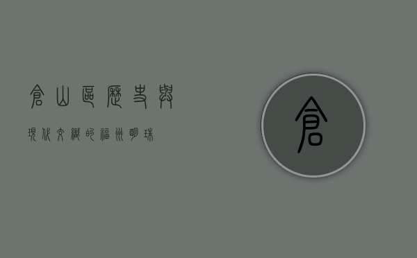 仓山区，历史与现代交织的福州明珠