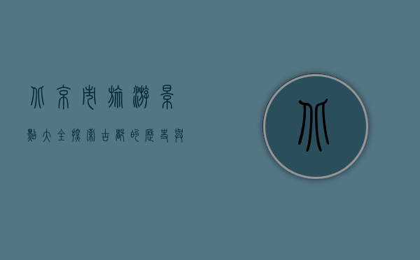 北京市旅游景点大全，探索古都的历史与现代魅力