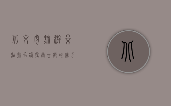北京市旅游景点排名榜，探索古都的魅力与风采