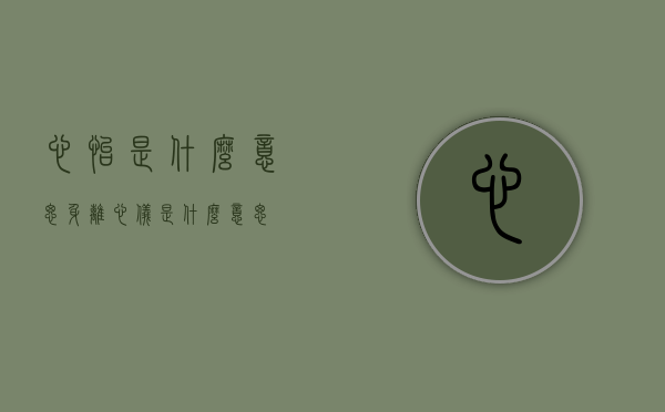 心怡是什么意思（身离心仪是什么意思）