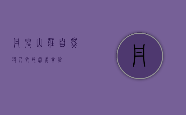 丹霞山庄，自然与人文的完美交融