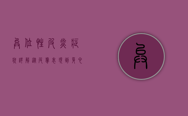 异位性皮炎症状详解，从皮肤表现到身心影响