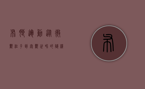布朗运动，从微观粒子到宏观世界的随机漫步