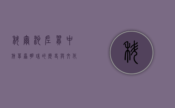 科尔沁左翼中旗，草原明珠的历史与文化探秘