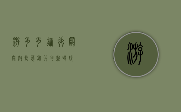 游多多旅行网，开启智慧旅行的新时代