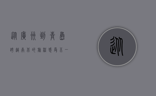 从广州到青岛，跨越南北的旅程，感受不一样的城市魅力