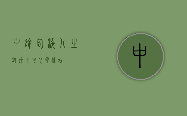 中途客栈，人生旅途中的心灵驿站