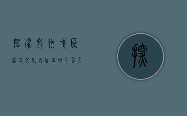 探索彭州地图，历史、文化与自然的完美交融