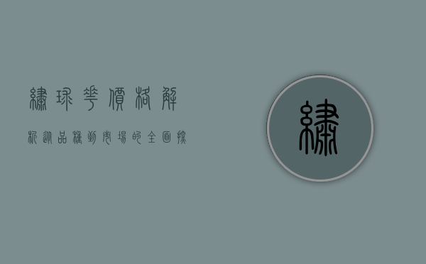 绣球花价格解析，从品种到市场的全面探讨