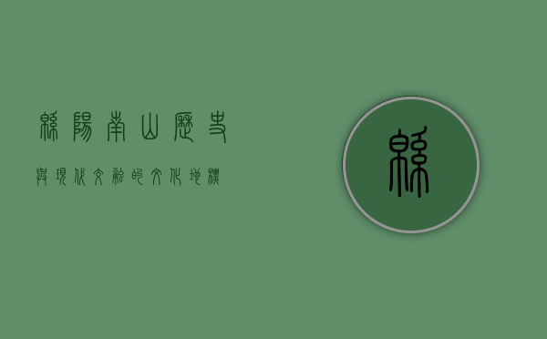 绵阳南山，历史与现代交融的文化地标