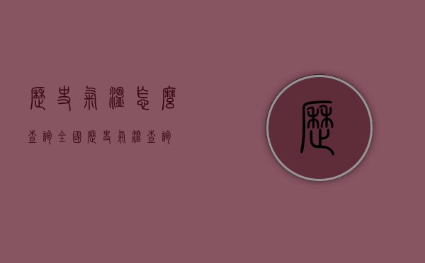 历史气温怎么查询（全国历史气温查询）