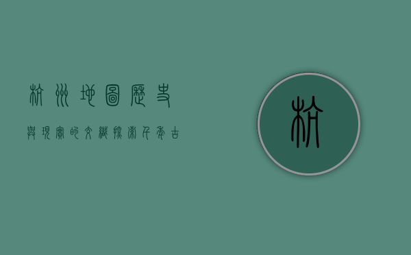 杭州地图，历史与现实的交织，探索千年古城的脉络