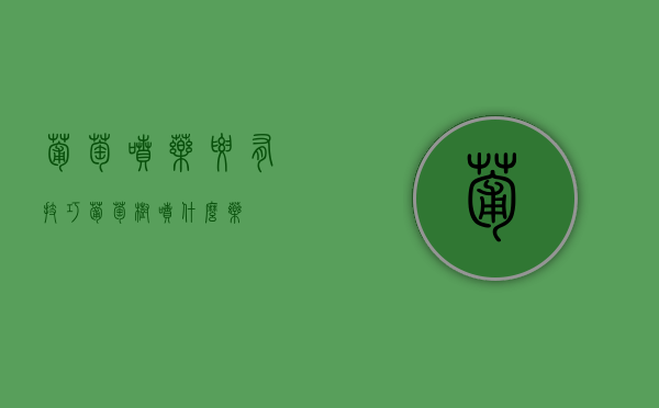 葡萄喷药要有技巧（葡萄树喷什么药）